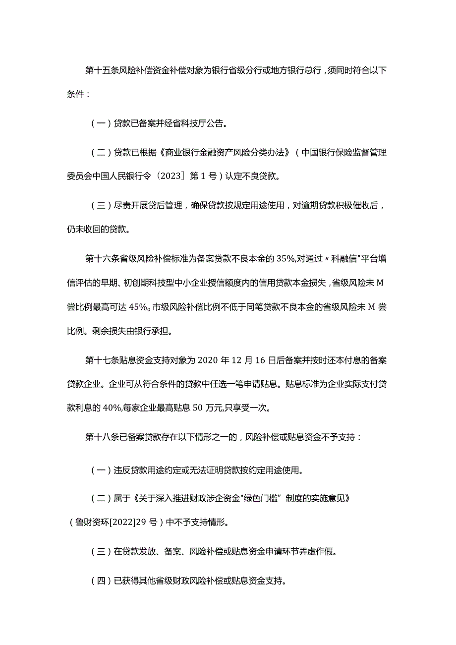 山东省科技成果转化贷款风险补偿及贴息管理办法全文及解读.docx_第3页