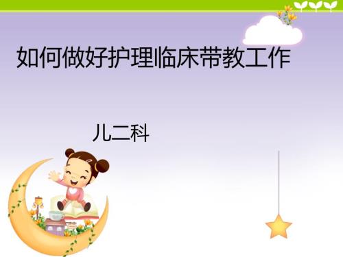 如何做好护理临床带教工作.ppt