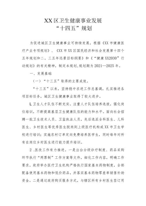 XX区卫生健康事业发展“十四五”规划.docx
