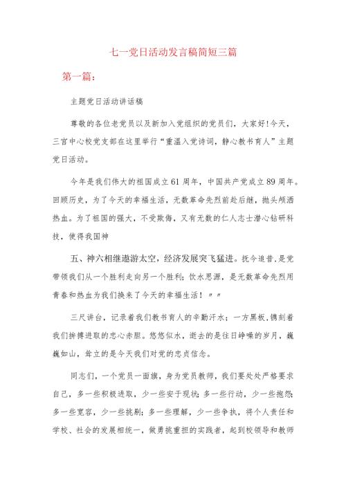 七一党日活动发言稿简短三篇.docx