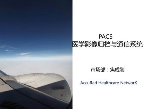 PACS基础知识PPT.pptx