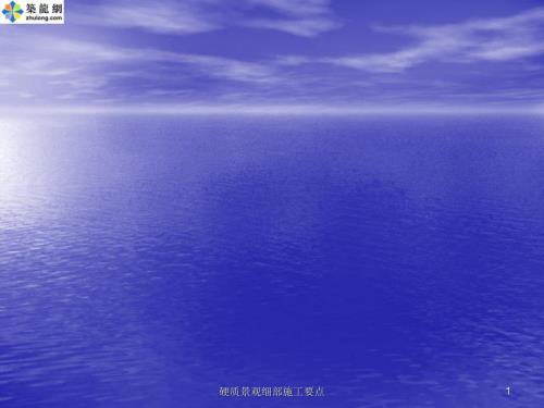 硬质景观细部施工要点课件.ppt