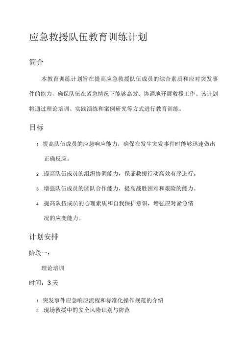 应急救援队伍教育训练计划.docx