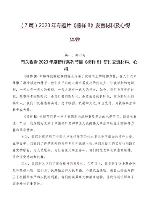 （7篇）2023年专题片《榜样8》发言材料及心得体会.docx