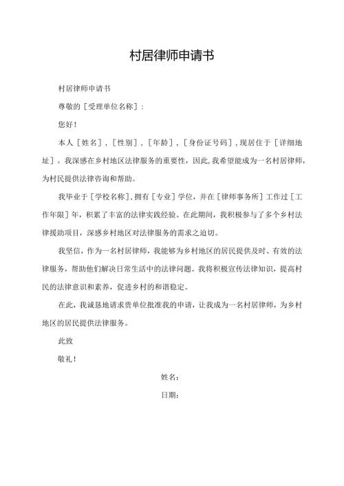 村居律师申请书.docx