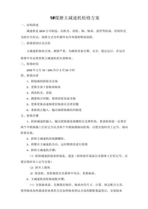 1煤磨主减速机检修方案.docx