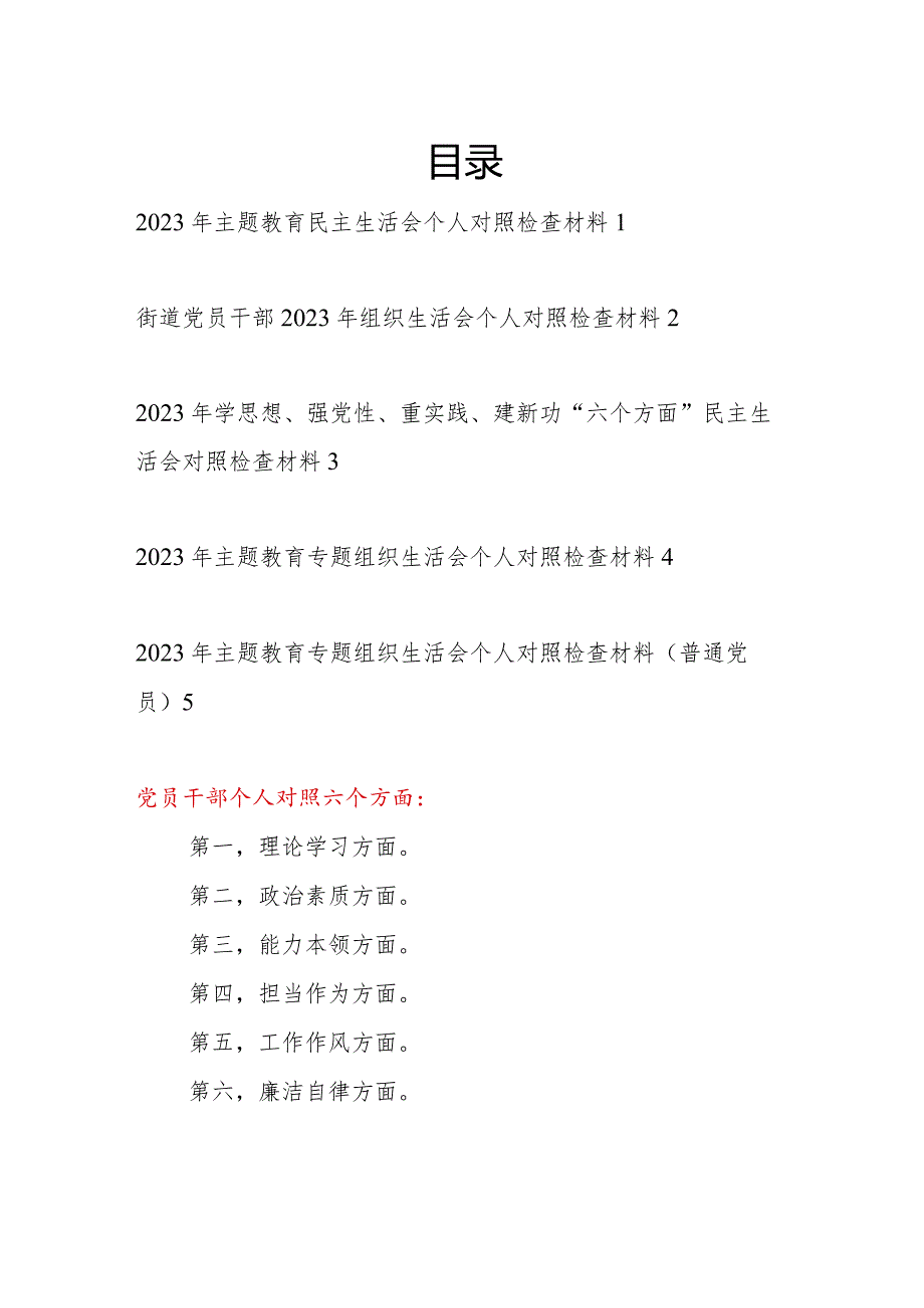基层党员干部2023第一二批学思想强党性重实践建新功专题个人党性分析检视剖析材料5篇.docx_第1页