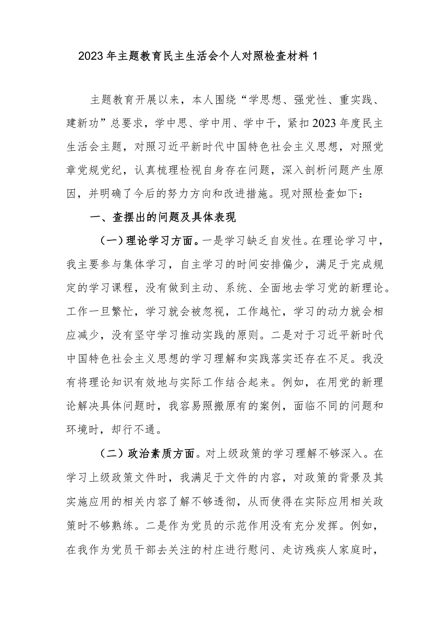 基层党员干部2023第一二批学思想强党性重实践建新功专题个人党性分析检视剖析材料5篇.docx_第2页