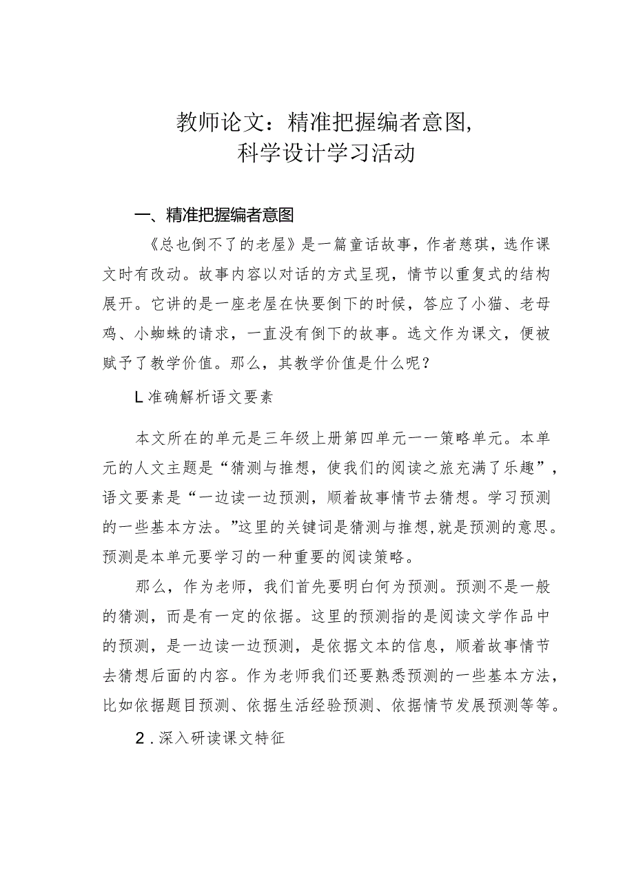教师论文：精准把握编者意图科学设计学习活动(1).docx_第1页