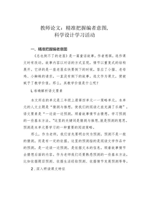 教师论文：精准把握编者意图科学设计学习活动(1).docx