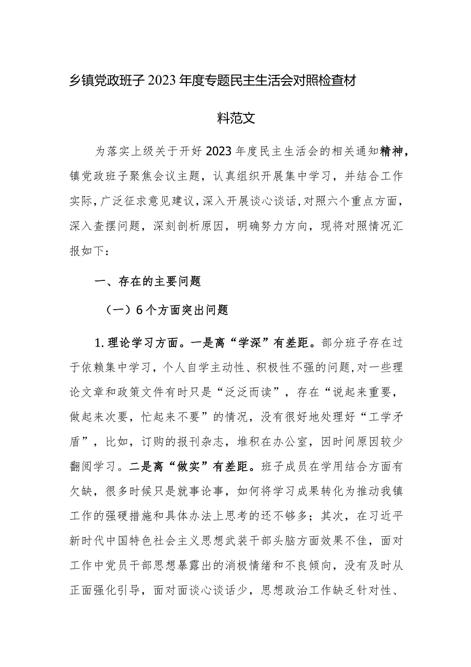 乡镇党政班子2023专题民主生活会对照检查材料范文.docx_第1页