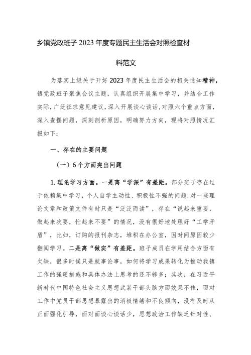 乡镇党政班子2023专题民主生活会对照检查材料范文.docx