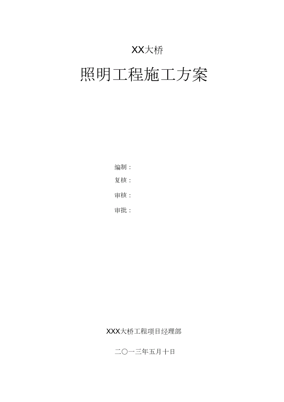 大桥照明工程施工方案完整版.doc_第1页