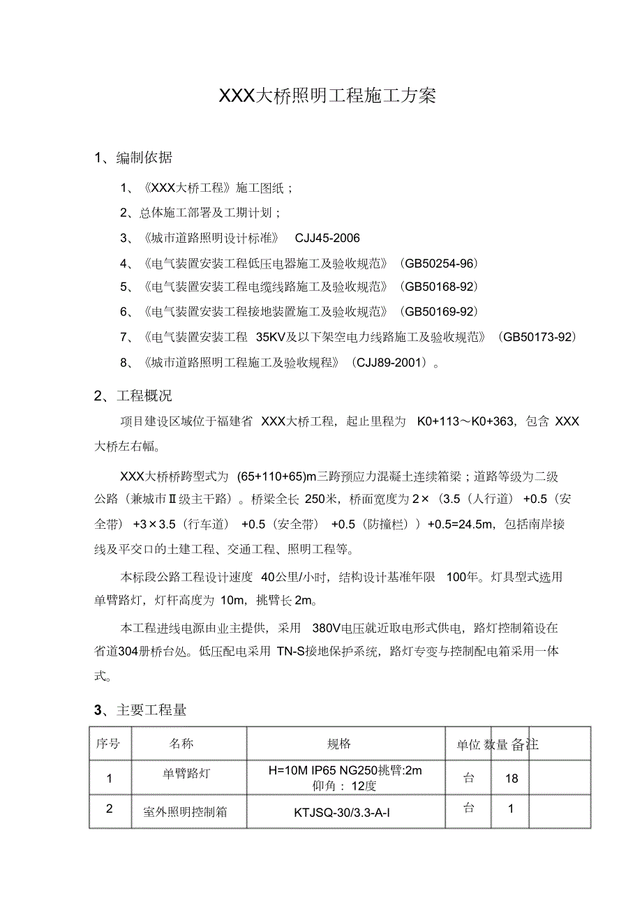 大桥照明工程施工方案完整版.doc_第3页