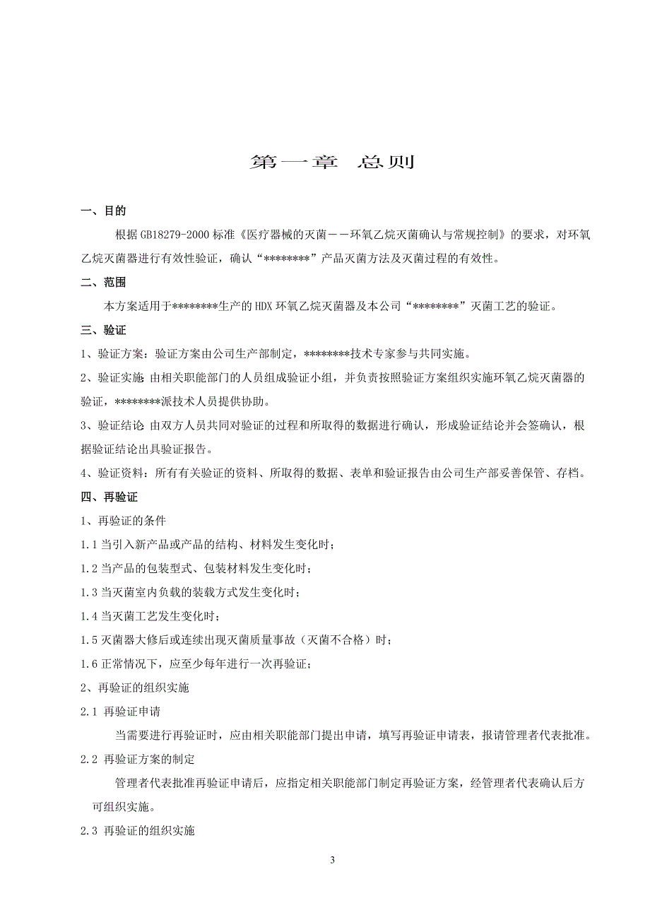 环氧乙烷灭菌验证报告.doc_第3页