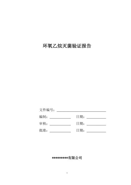 环氧乙烷灭菌验证报告.doc