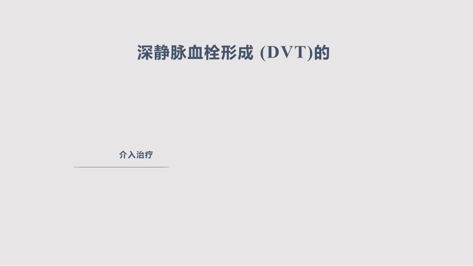 下肢深静脉血栓的介入治疗.pptx_第1页