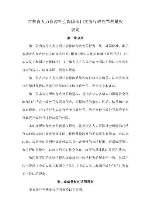 吉林省人力资源社会保障部门实施行政处罚裁量权规定全文及解读.docx