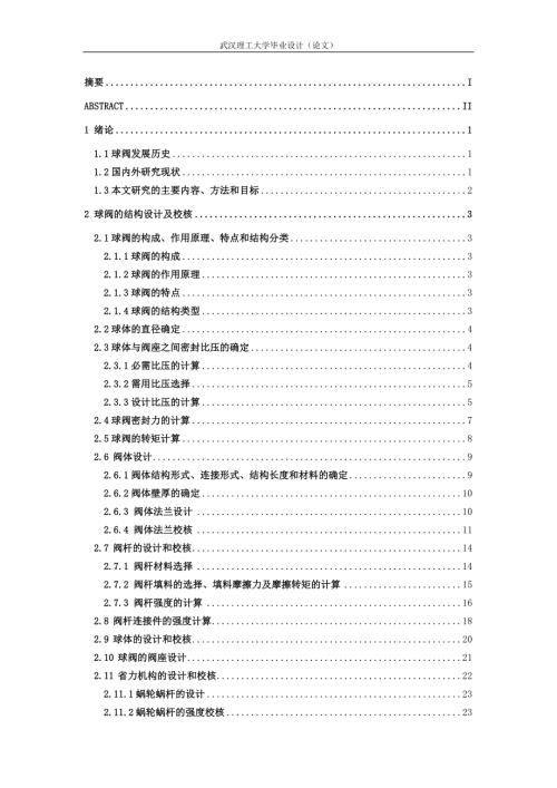 球阀说明书武汉理工大学毕业设计论文.doc