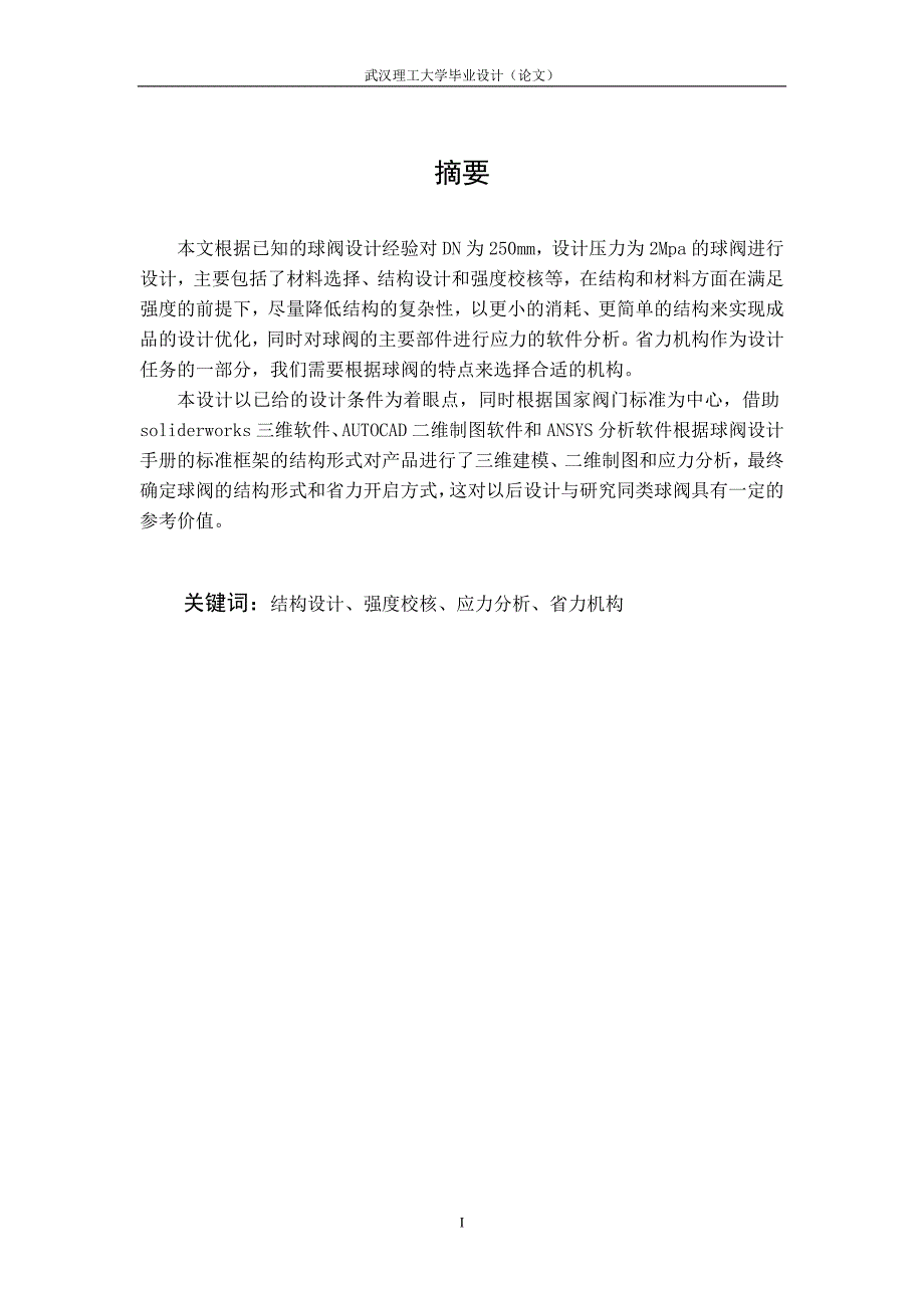 球阀说明书武汉理工大学毕业设计论文.doc_第3页