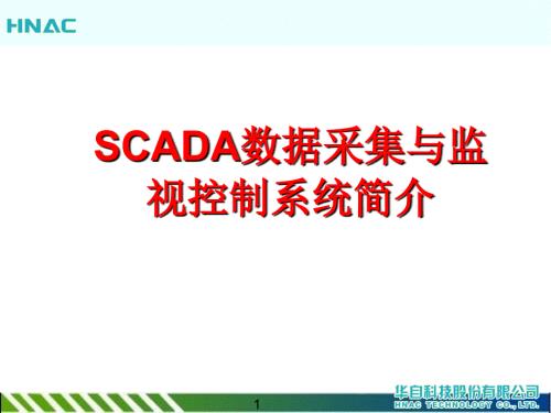 SCADA数据采集与监视控制系统简介kunli课件.ppt