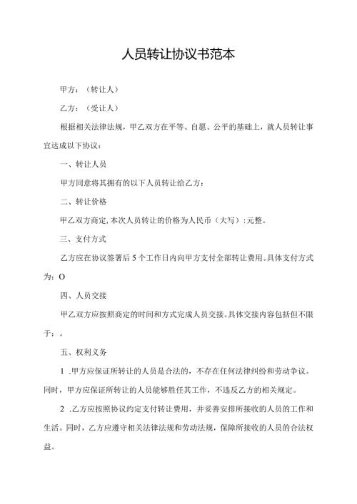 人员转让协议书范本.docx