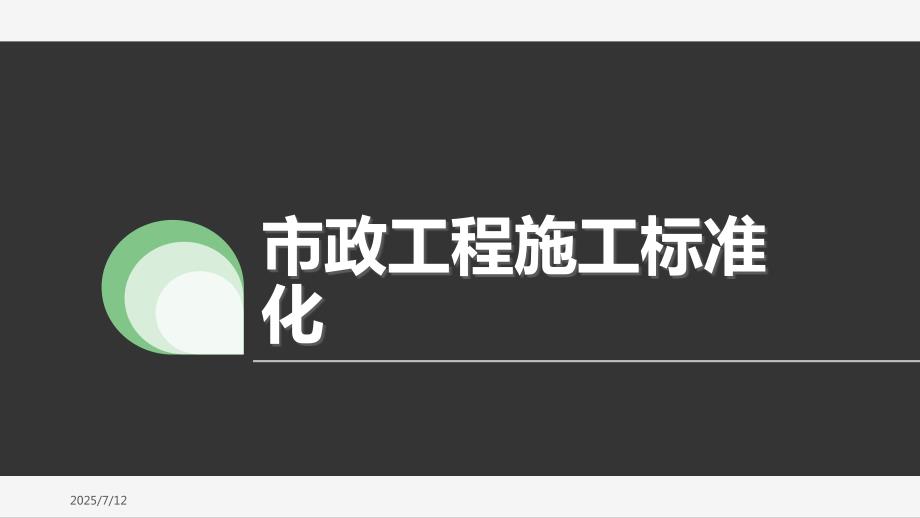 完整版市政工程施工标准化ppt课件.ppt_第1页