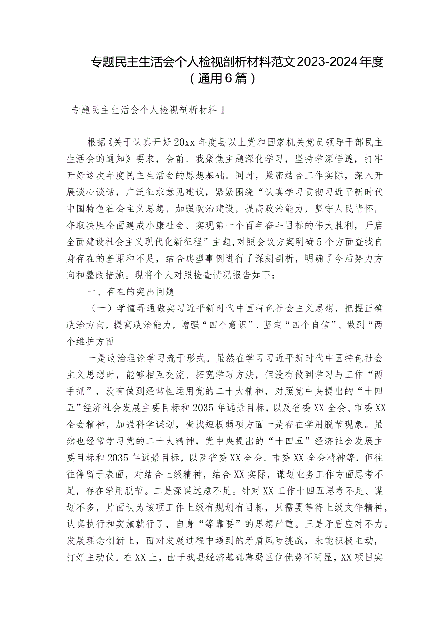 专题民主生活会个人检视剖析材料范文20232024(通用6篇).docx_第1页
