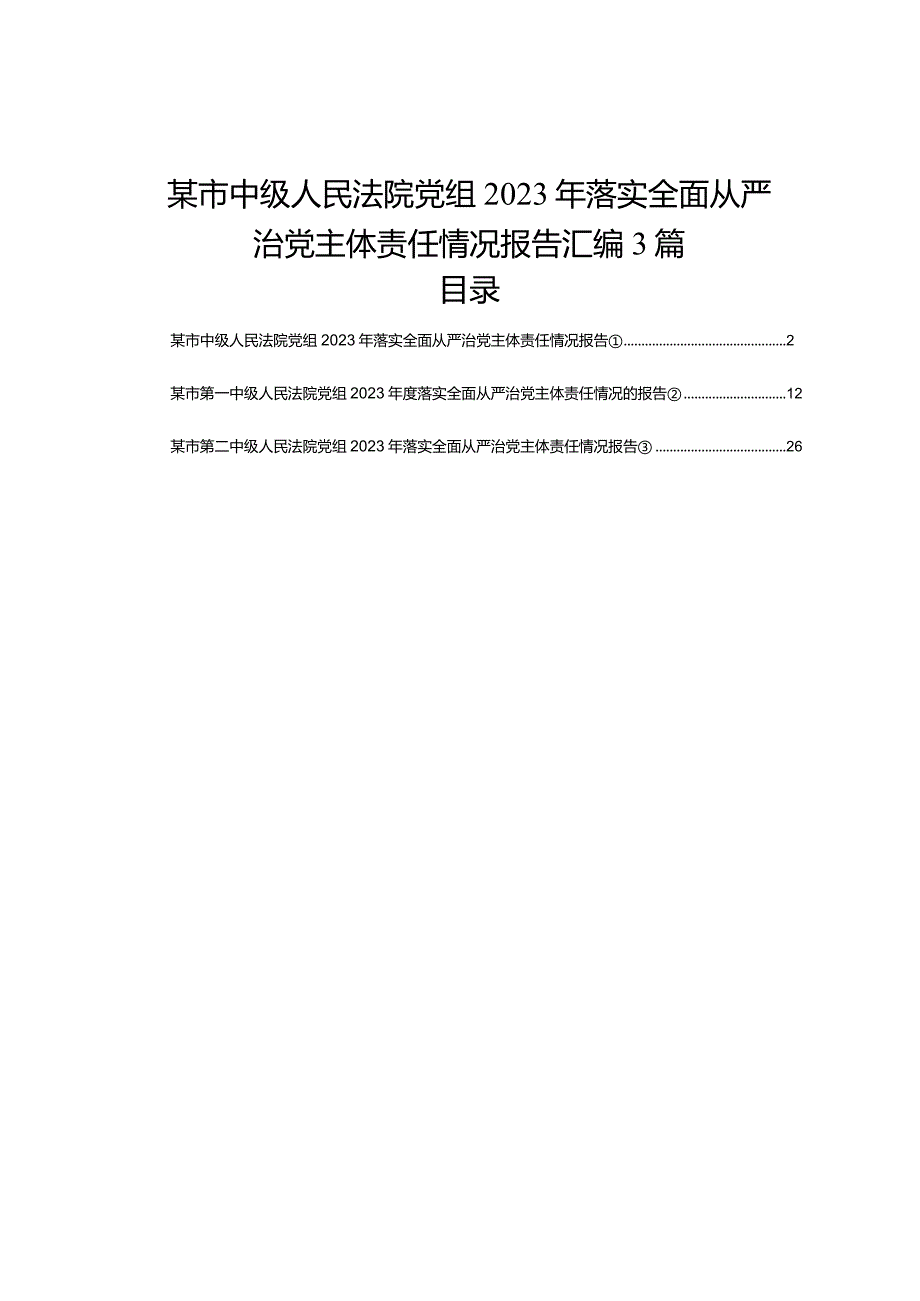 某市中级人民法院党组2023年落实全面从严治党主体责任情况报告汇编3篇(1).docx_第1页