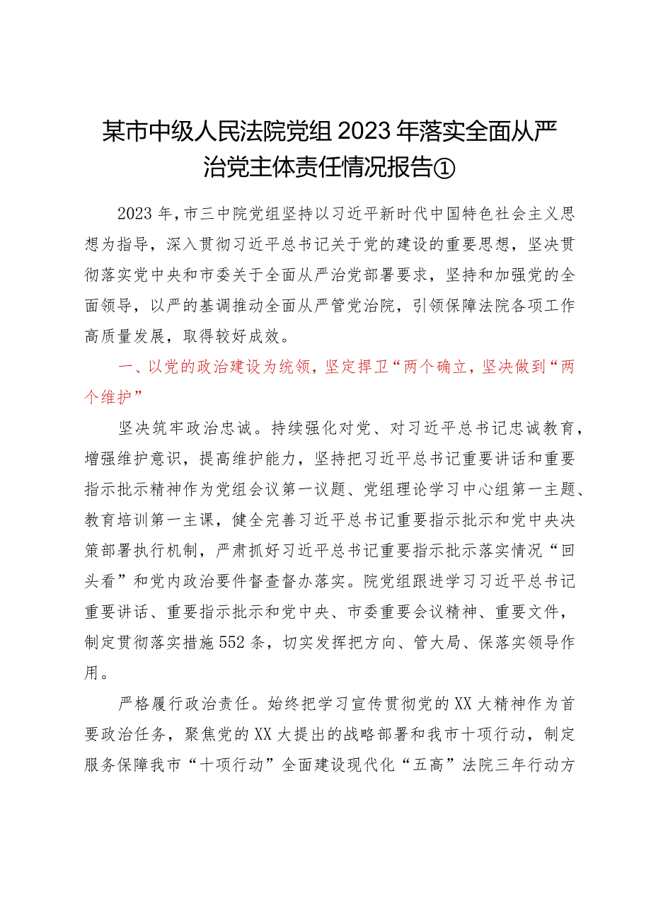 某市中级人民法院党组2023年落实全面从严治党主体责任情况报告汇编3篇(1).docx_第2页