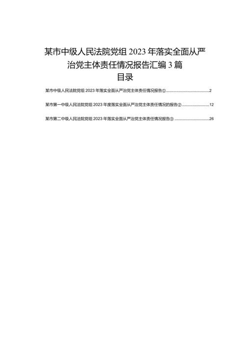 某市中级人民法院党组2023年落实全面从严治党主体责任情况报告汇编3篇(1).docx