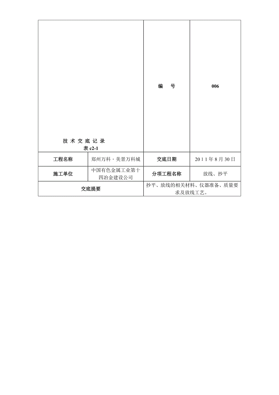 万科建筑放线技术交底.doc_第1页