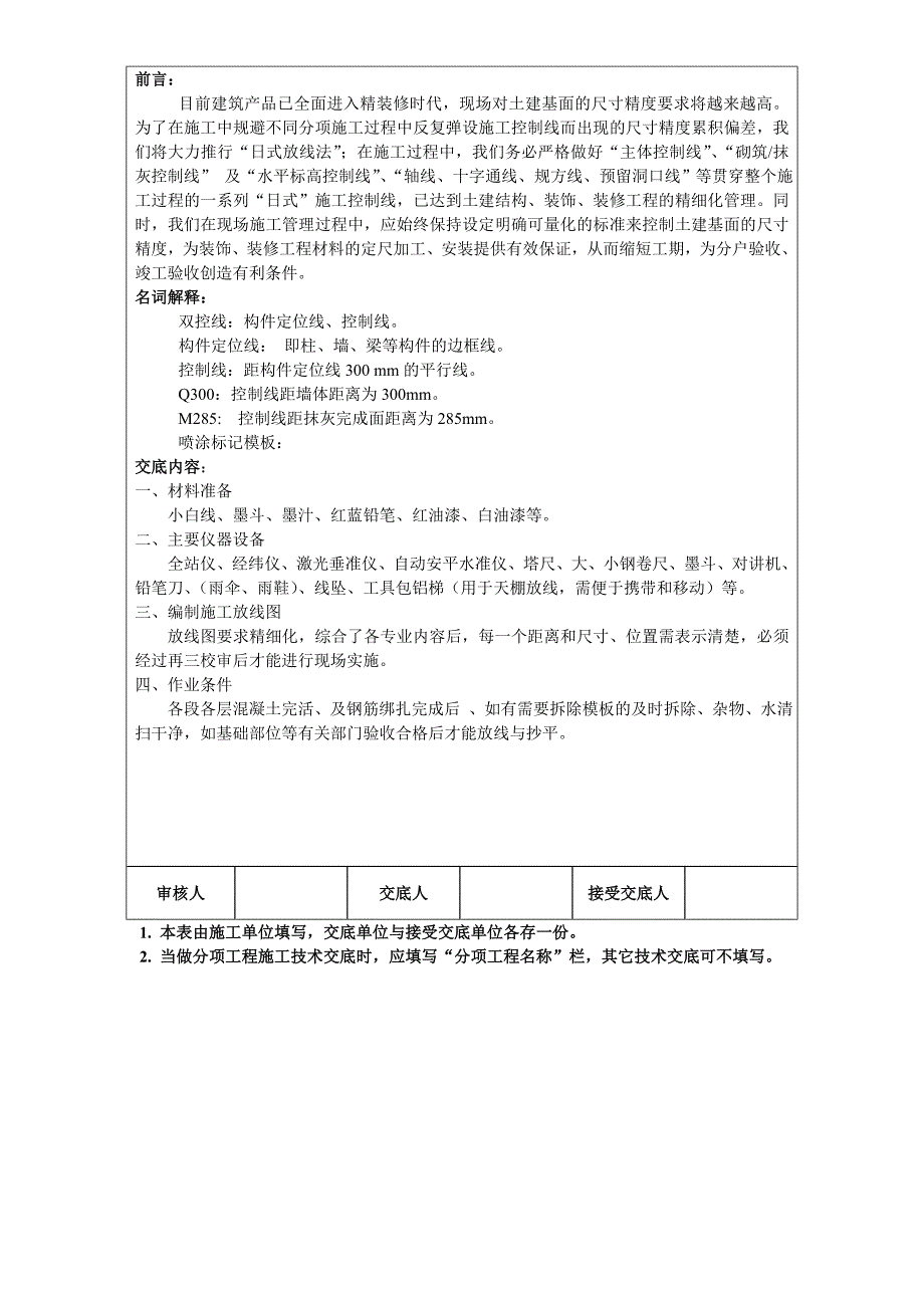 万科建筑放线技术交底.doc_第2页