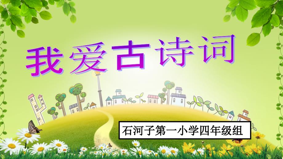 看图猜古诗词诗词对接等.ppt_第1页