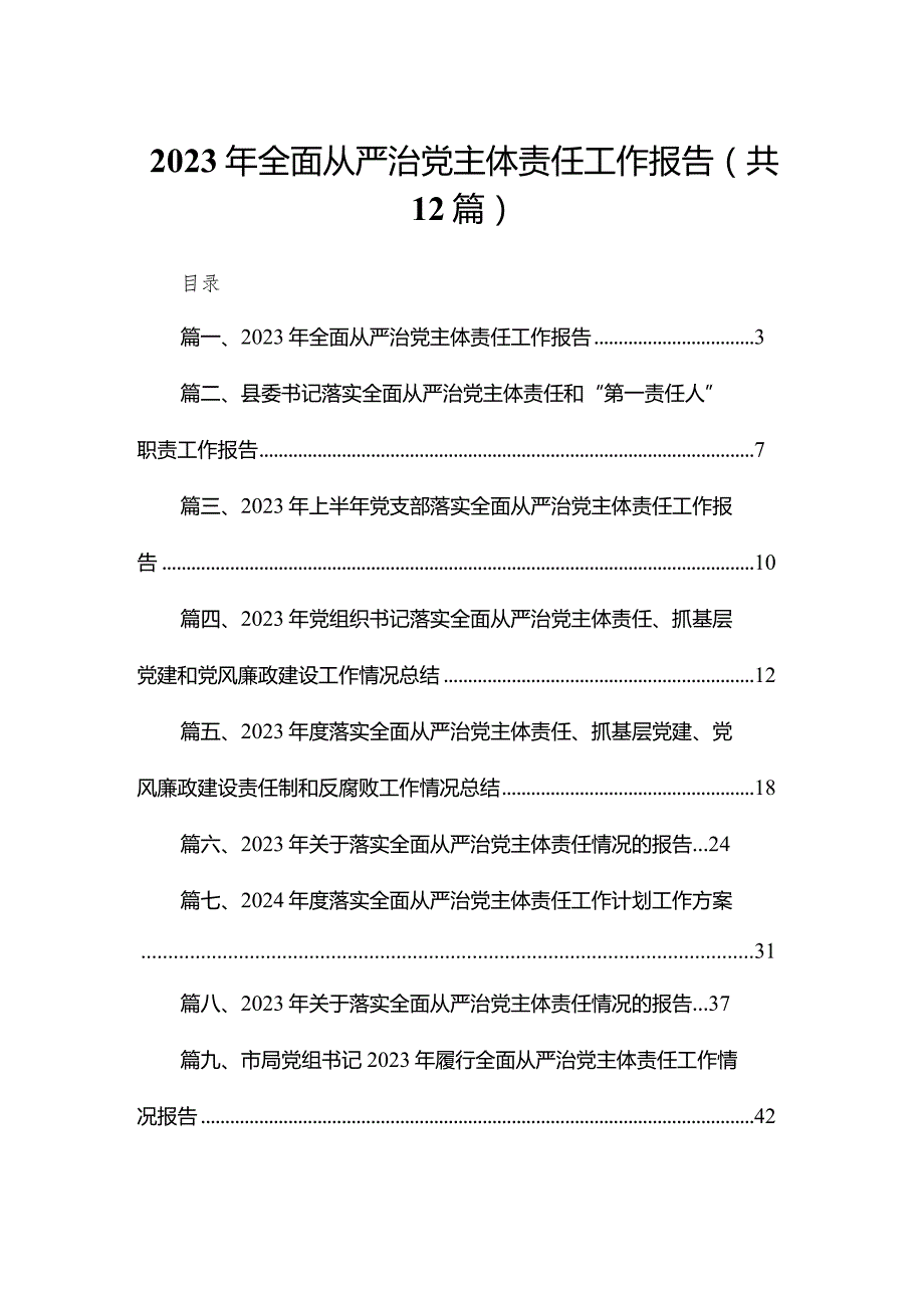 2023年全面从严治党主体责任工作报告（共12篇）.docx_第1页