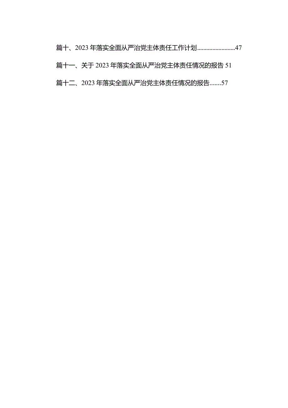 2023年全面从严治党主体责任工作报告（共12篇）.docx_第2页