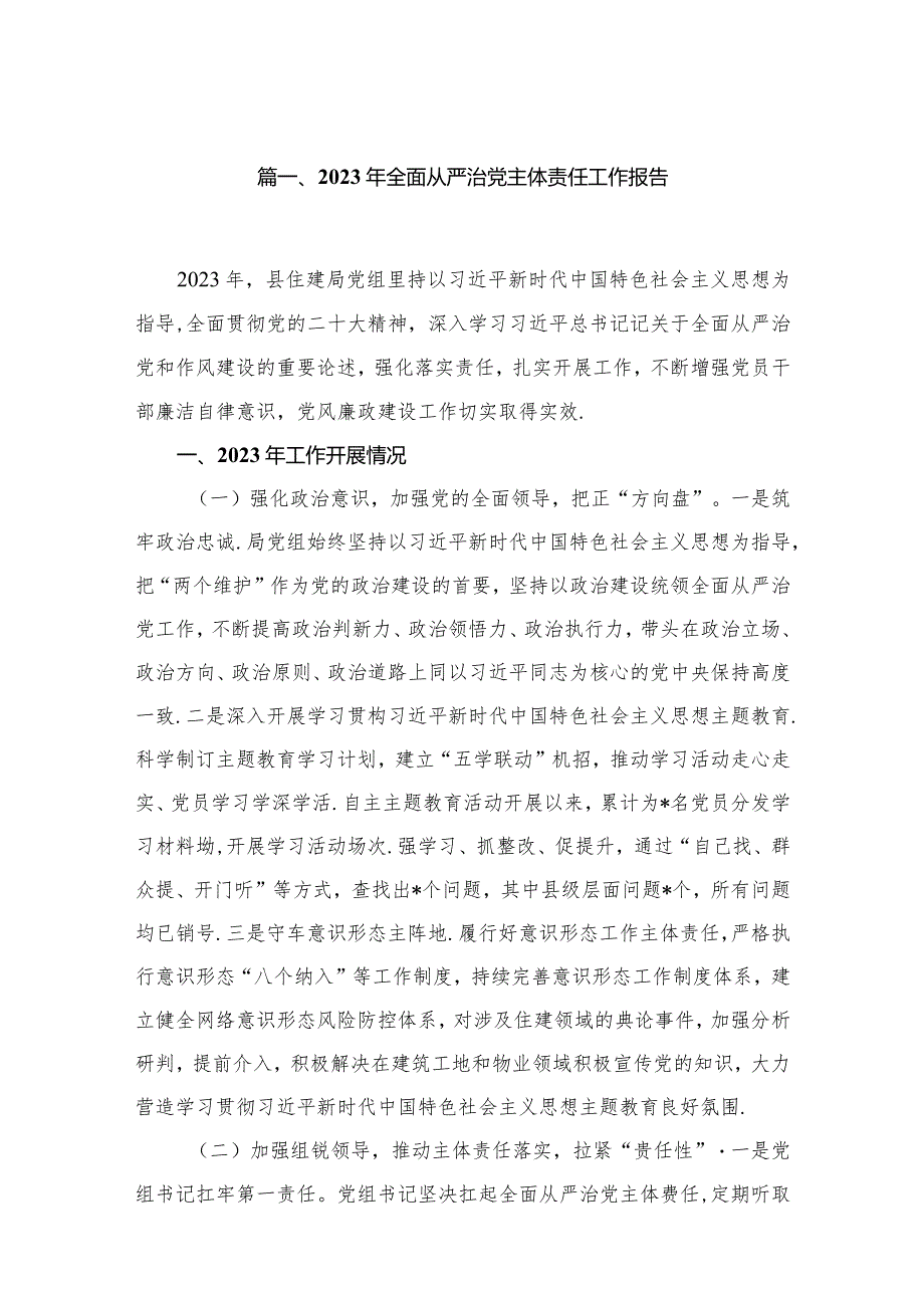 2023年全面从严治党主体责任工作报告（共12篇）.docx_第3页