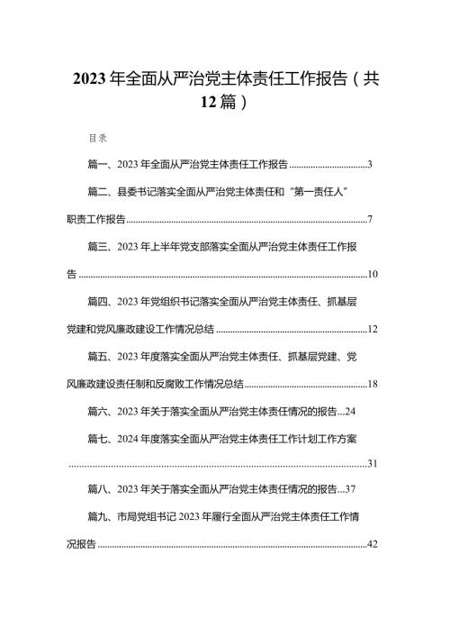 2023年全面从严治党主体责任工作报告（共12篇）.docx