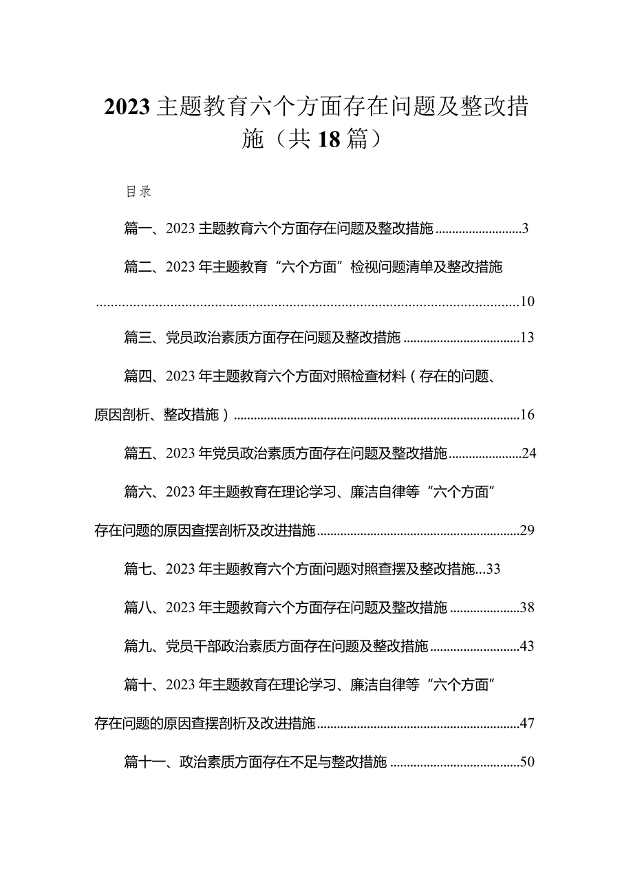 2023专题教育六个方面存在问题及整改措施（共18篇）.docx_第1页