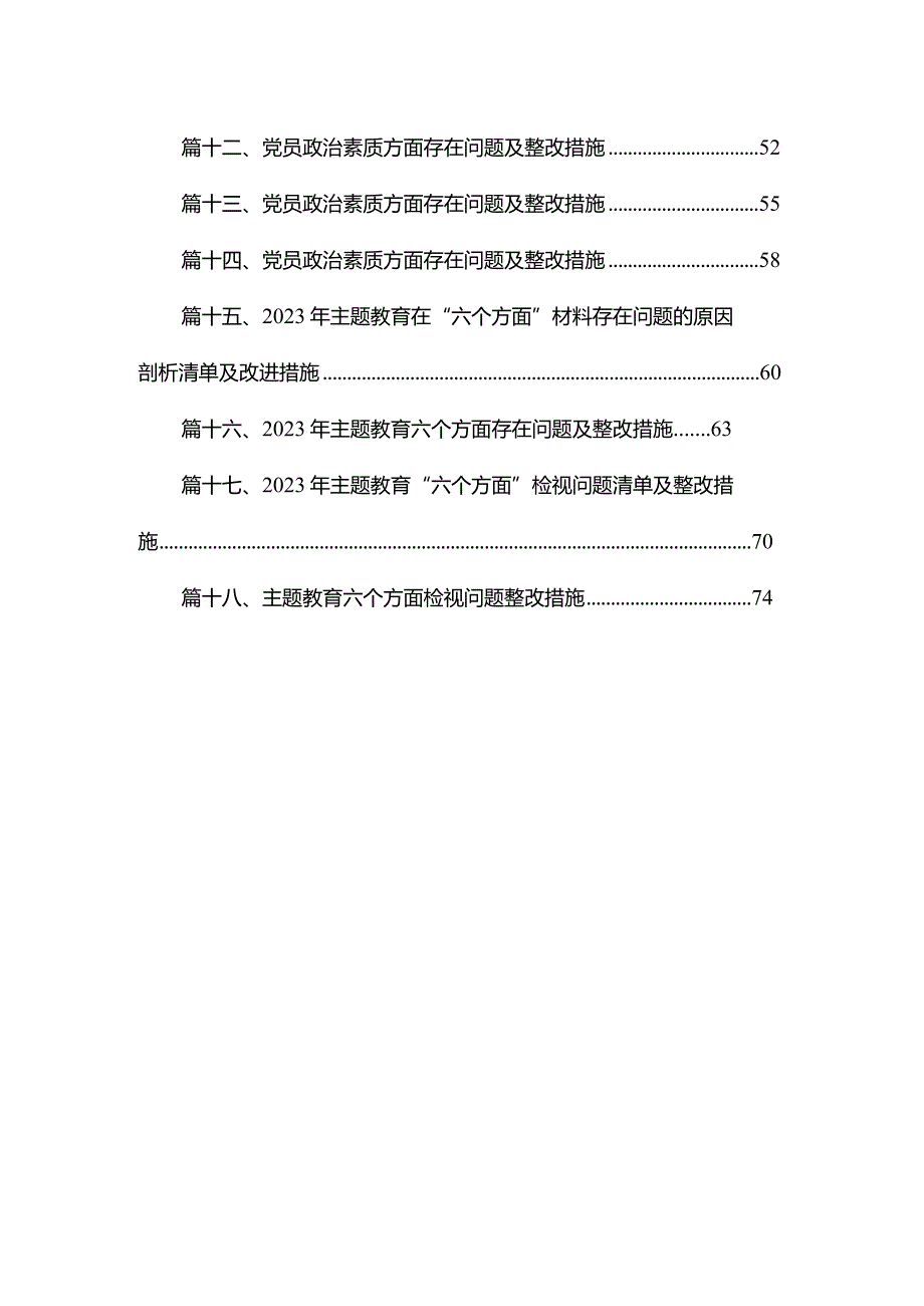 2023专题教育六个方面存在问题及整改措施（共18篇）.docx_第2页