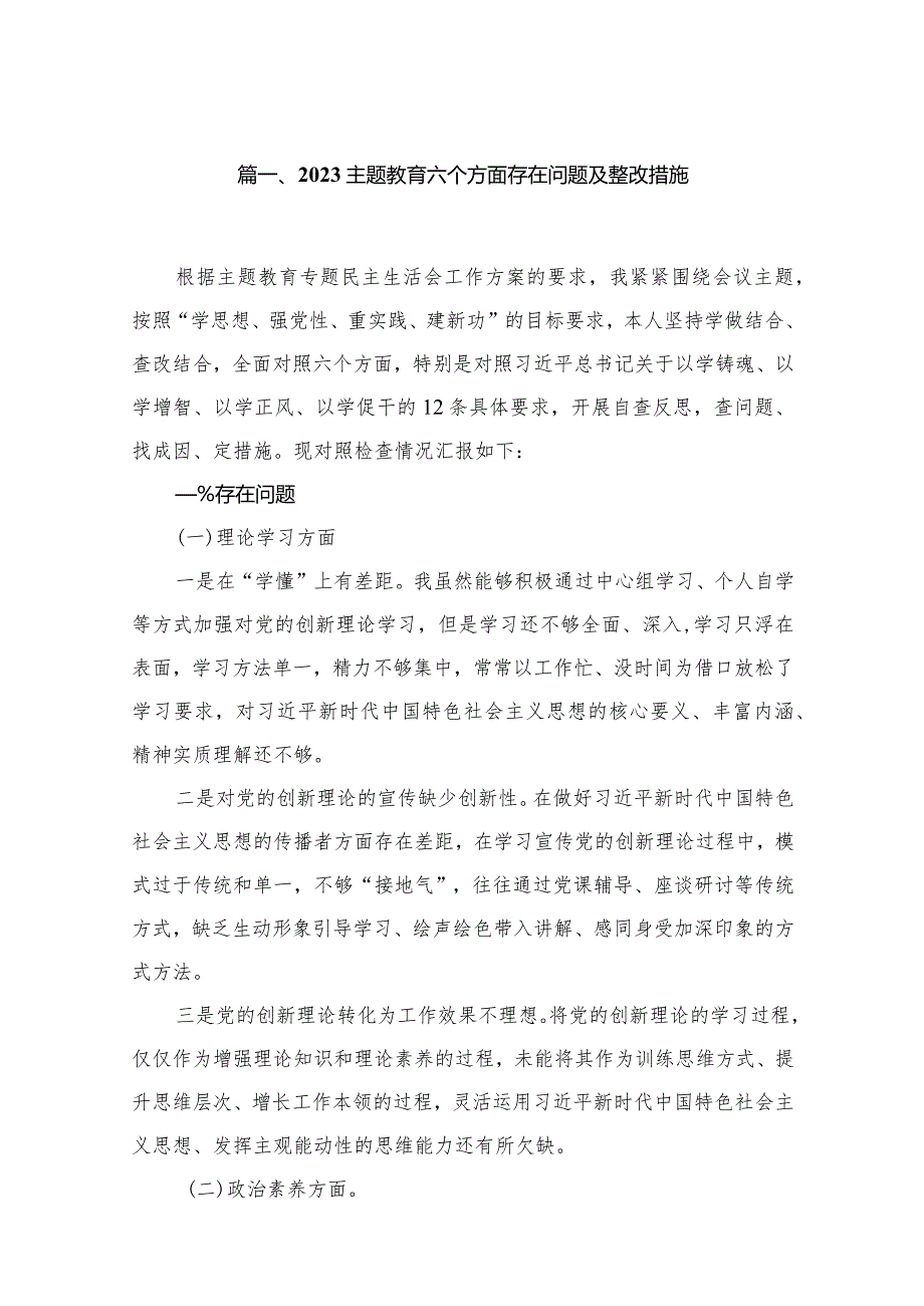 2023专题教育六个方面存在问题及整改措施（共18篇）.docx_第3页
