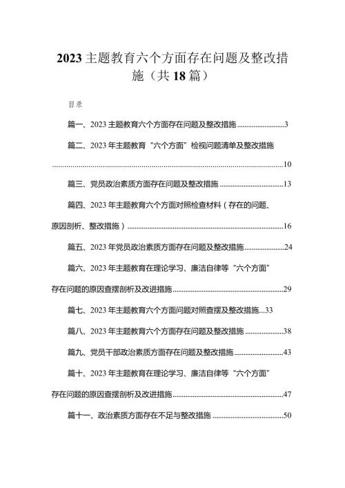 2023专题教育六个方面存在问题及整改措施（共18篇）.docx