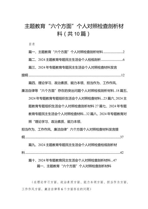 专题教育“六个方面”个人对照检查剖析材料(精选10篇).docx