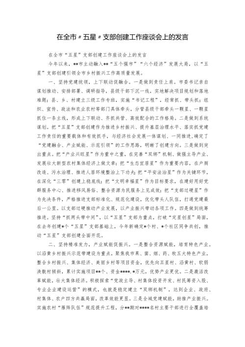 在全市“五星”支部创建工作座谈会上的发言.docx