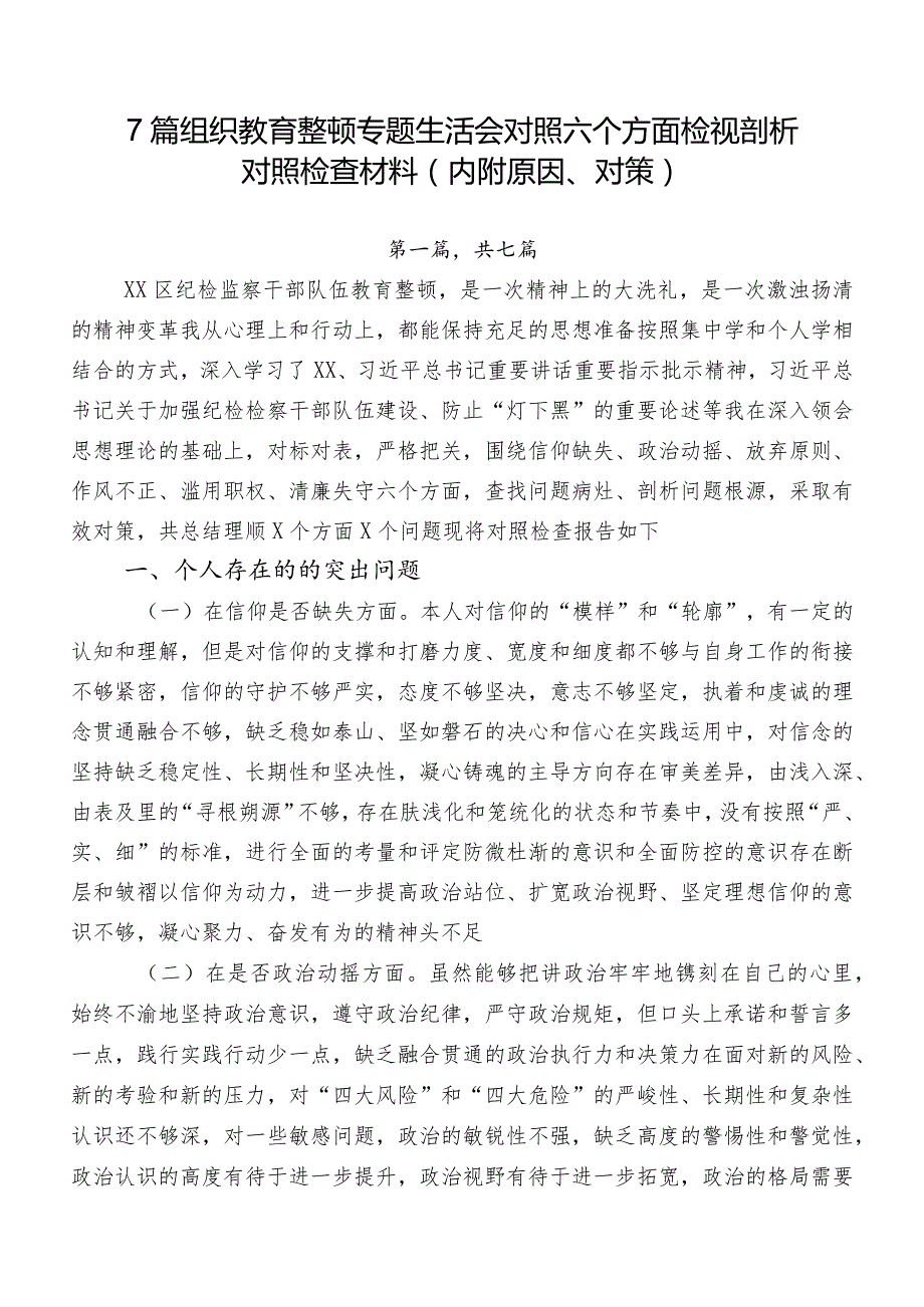 7篇组织教育整顿专题生活会对照六个方面检视剖析对照检查材料（内附原因、对策）.docx_第1页