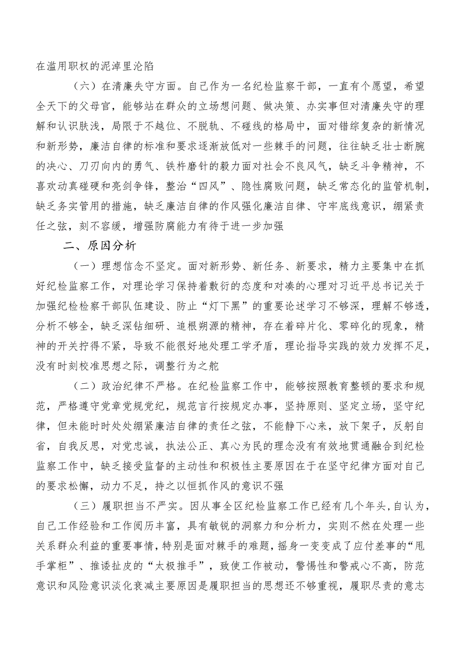 7篇组织教育整顿专题生活会对照六个方面检视剖析对照检查材料（内附原因、对策）.docx_第3页