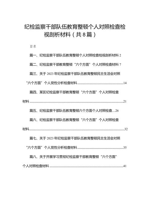 纪检监察干部队伍教育整顿个人对照检查检视剖析材料最新精选版【八篇】(1).docx