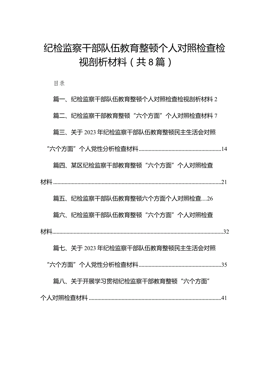 纪检监察干部队伍教育整顿个人对照检查检视剖析材料最新精选版【八篇】(1).docx_第1页