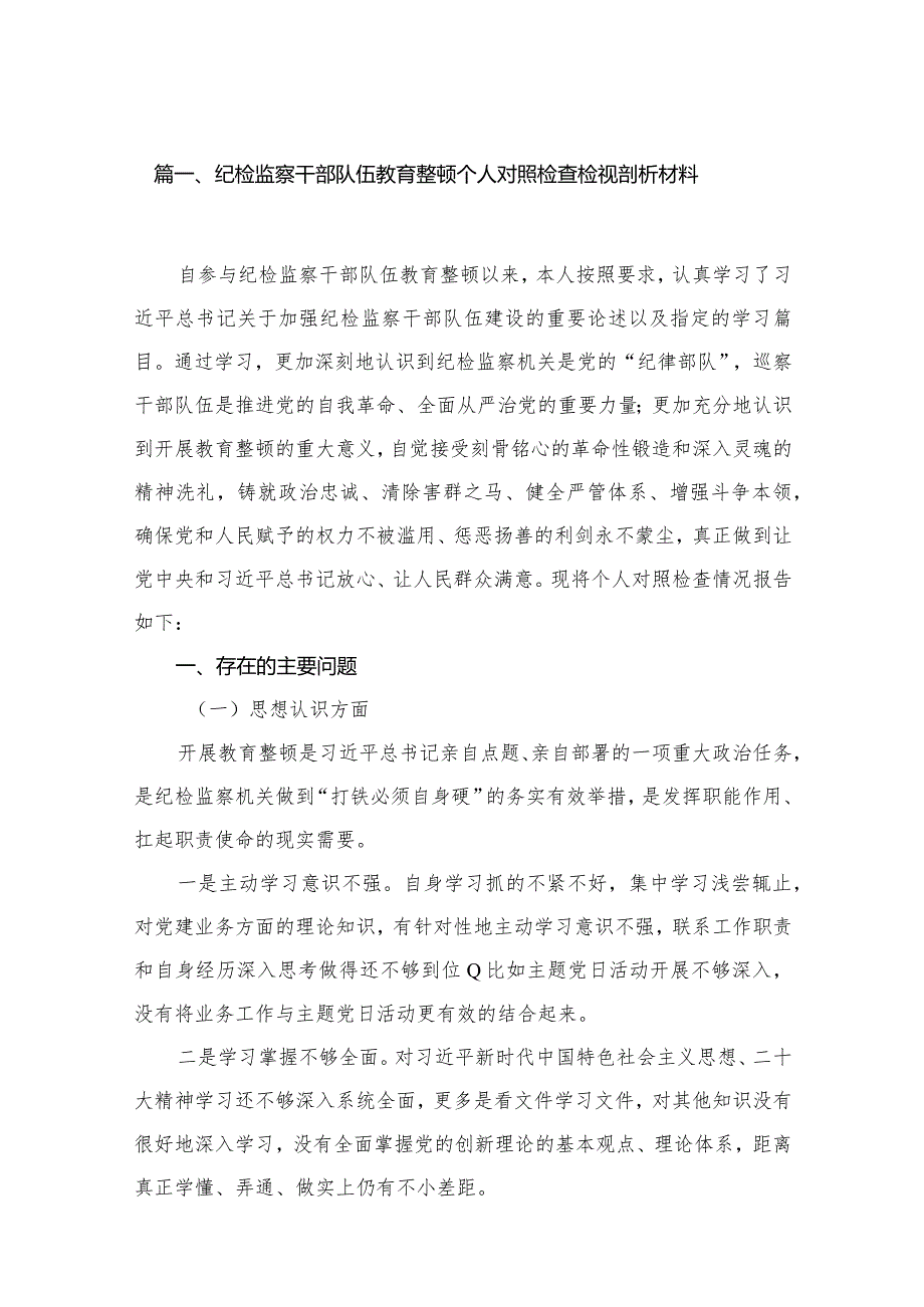 纪检监察干部队伍教育整顿个人对照检查检视剖析材料最新精选版【八篇】(1).docx_第2页