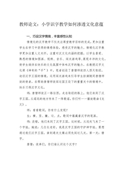 教师论文：小学识字教学如何渗透文化意蕴(1).docx